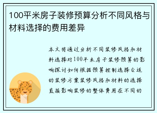 100平米房子装修预算分析不同风格与材料选择的费用差异