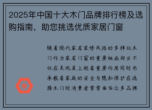 2025年中国十大木门品牌排行榜及选购指南，助您挑选优质家居门窗