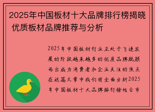 2025年中国板材十大品牌排行榜揭晓 优质板材品牌推荐与分析