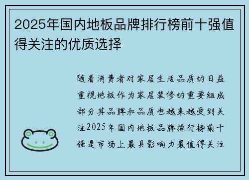 2025年国内地板品牌排行榜前十强值得关注的优质选择