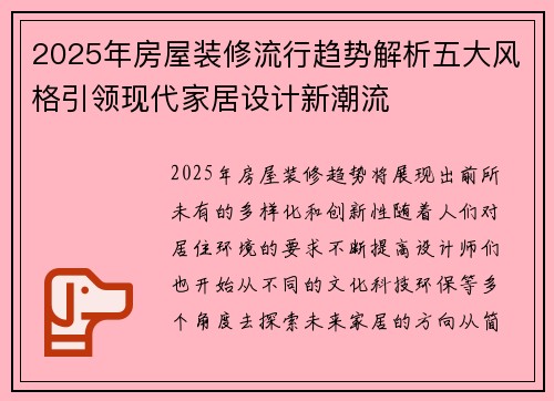 2025年房屋装修流行趋势解析五大风格引领现代家居设计新潮流