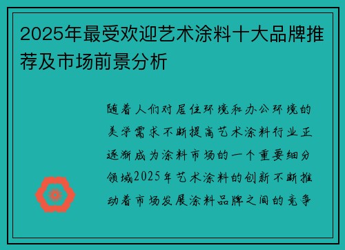 2025年最受欢迎艺术涂料十大品牌推荐及市场前景分析