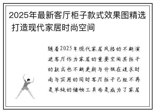2025年最新客厅柜子款式效果图精选 打造现代家居时尚空间