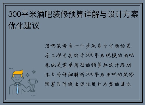 300平米酒吧装修预算详解与设计方案优化建议