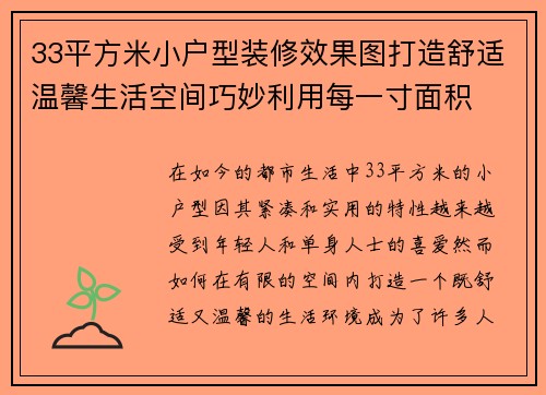 33平方米小户型装修效果图打造舒适温馨生活空间巧妙利用每一寸面积
