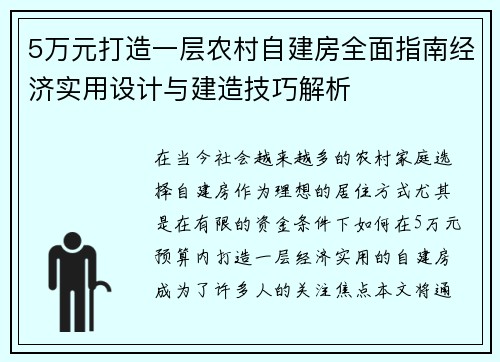 5万元打造一层农村自建房全面指南经济实用设计与建造技巧解析