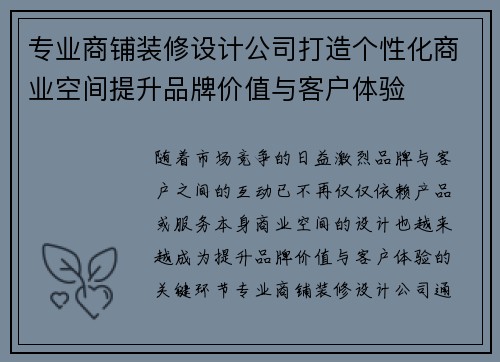 专业商铺装修设计公司打造个性化商业空间提升品牌价值与客户体验