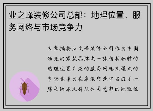 业之峰装修公司总部：地理位置、服务网络与市场竞争力