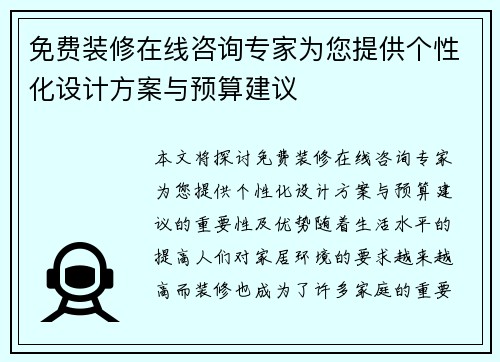 免费装修在线咨询专家为您提供个性化设计方案与预算建议