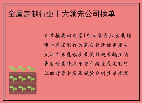 全屋定制行业十大领先公司榜单