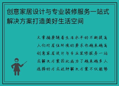 创意家居设计与专业装修服务一站式解决方案打造美好生活空间