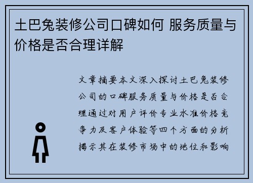 土巴兔装修公司口碑如何 服务质量与价格是否合理详解