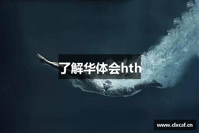 了解华体会hth
