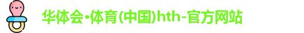 华体会hth